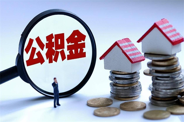 大理深圳缴纳多久公积金可以提取（深圳公积金要交多久才能取出来）